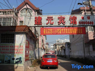 临沭临沂建元宾馆