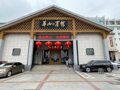 华山宾馆