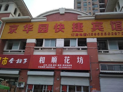 京华园快捷宾馆