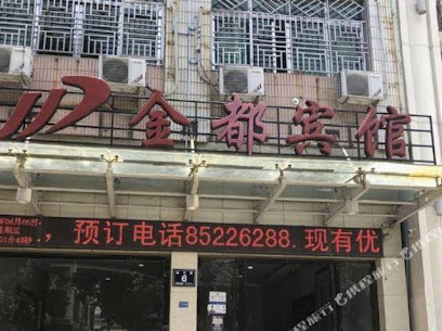 金都宾馆