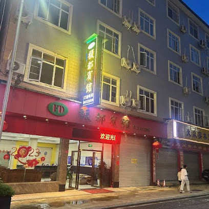 馥都宾馆