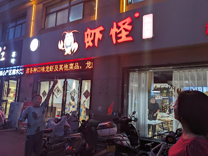 虾怪大酒店（盱眙总店）