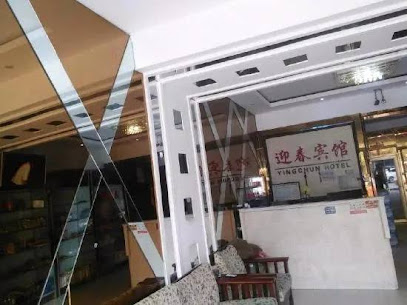 迎春宾馆