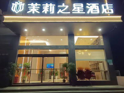 茉莉之星时尚酒店言程路店