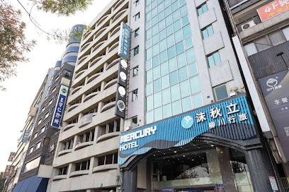 台中沫秋立柳川行旅 Mercury Hotel @Taichung