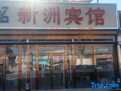 新洲宾馆