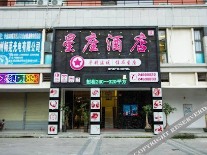 星座酒店