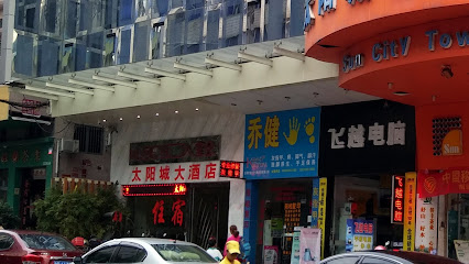 太阳城大酒店