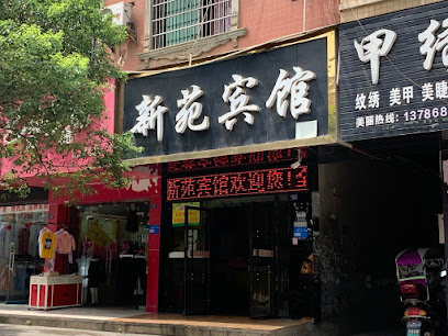 新苑宾馆