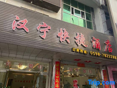 汉宁快捷宾馆