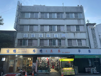雾樱大饭店