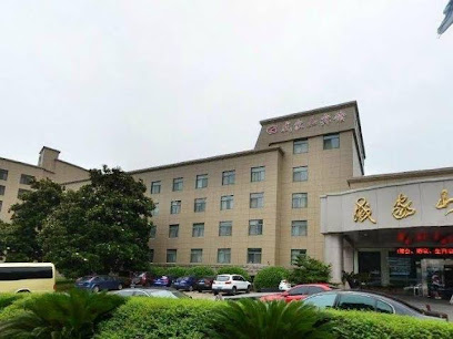 戚家山宾馆