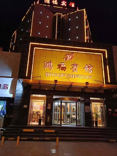 鸿福宾馆