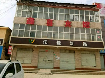 鑫喜宾馆