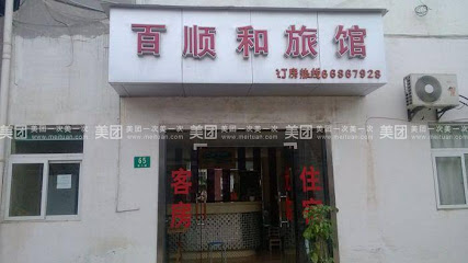 百顺和旅馆