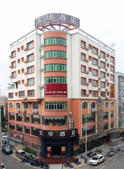 文华大酒店