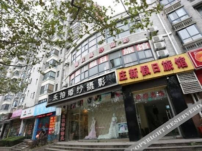 庄新假日旅馆
