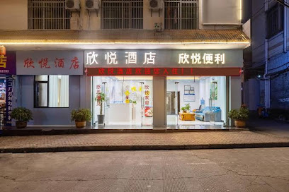 欣悦酒店