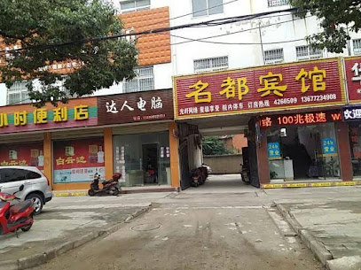 名都宾馆