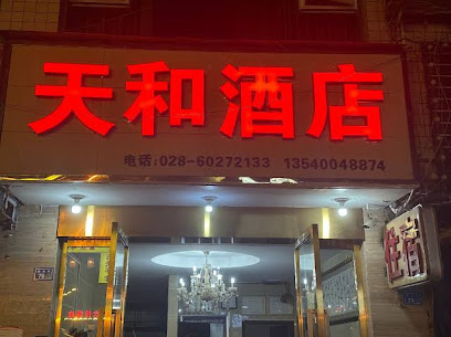 天和旅店