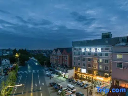 富利大酒店