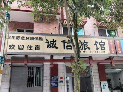 诚信旅馆