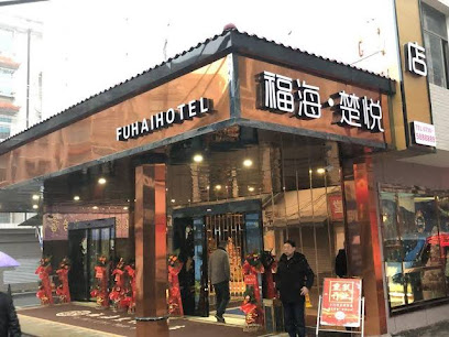福海商务宾馆