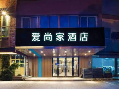 爱尚宾馆