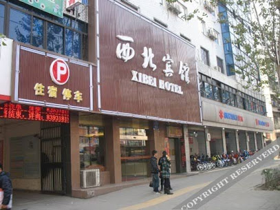 西北宾馆
