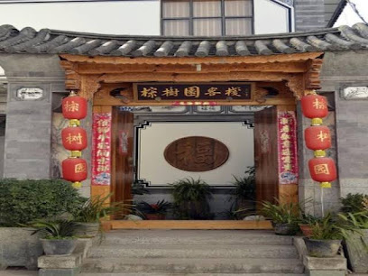 棕树园客栈