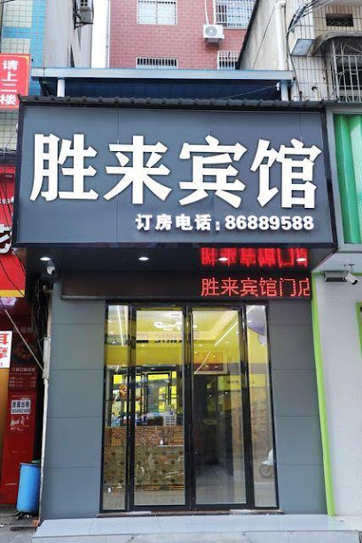 胜来宾馆