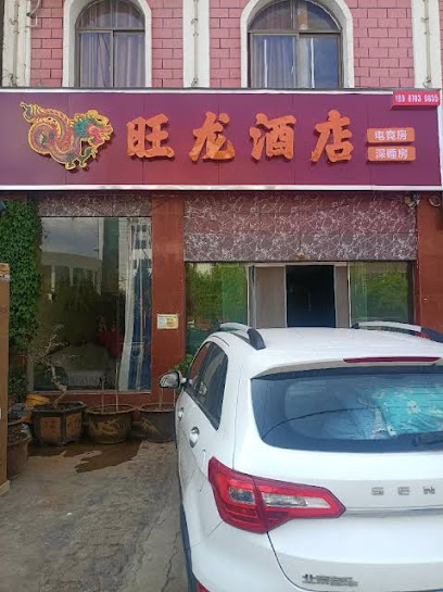 Zhaotong Wanglong Business Hotel