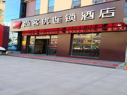 尚客优酒店河南郑州新郑市中华北路轩辕湖店