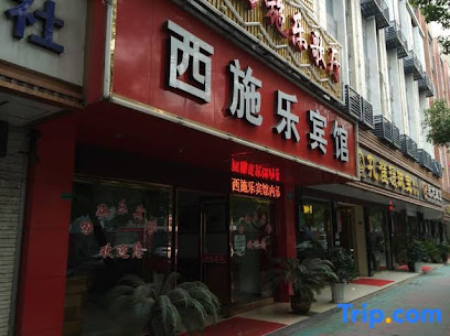 西施乐宾馆