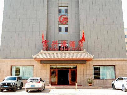 富兴源酒店
