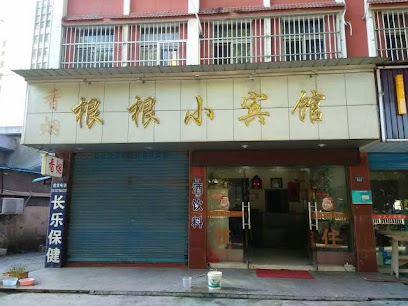 根根小宾馆
