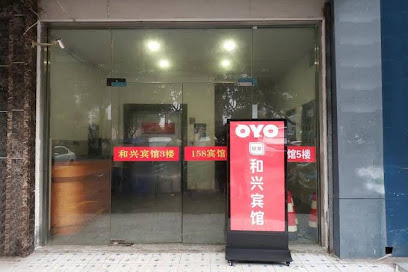 和兴宾馆