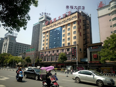 乐福大酒店