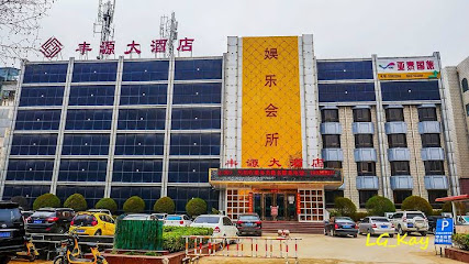 丰源大酒店