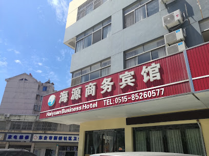 海源大酒店