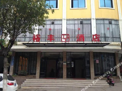 裕丰酒店