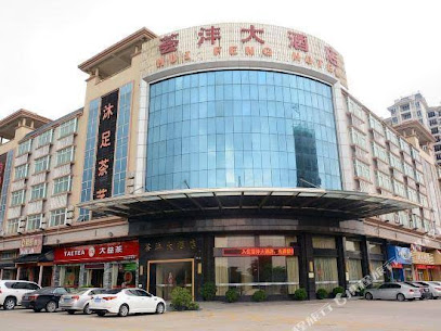 荟沣大酒店