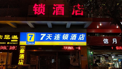 7天连锁酒店