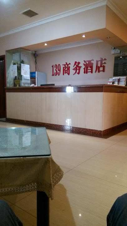 139商务酒店