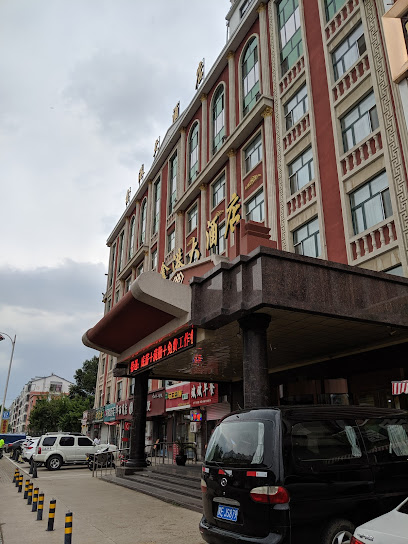 扎兰屯鑫港大酒店