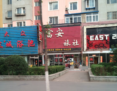 富安旅社