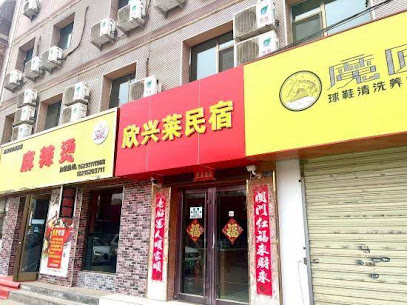鑫河莱宾馆