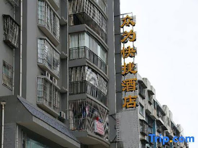 众为快捷酒店
