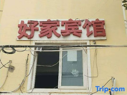 好家社区宾馆