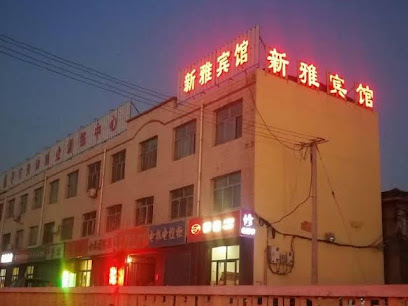 新雅旅馆